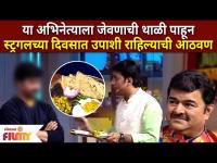 Struggling Story : या अभिनेत्याला जेवणाची थाळी पाहून स्ट्रगलच्या दिवसात उपाशी राहिल्याची आठवण