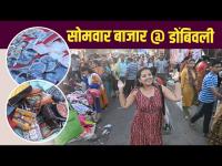 डोंबिवलीत भरतो सोमवार बाजार! काय काय मिळतं कितीला? | Monday Market | Street Shopping | Dombivli East