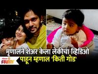 Mrunal Dusanis Share Cute Video of her Baby Girl Nurvi | मृणालने शेअर केला लेकीचा व्हिडिओ - Marathi News | Mrunal Dusanis Share Cute Video of her Baby Girl Nurvi | Mrinal shared Leki's video | Latest filmy Videos at Lokmat.com