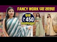 Fancy साड्यांचे सुंदर Collection 450 रुपयांपासून | Saree Collection 2022 | Saree Shopping 