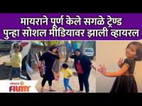 Myra Vaikul ने पूर्ण केले सगळे Trend | पुन्हा सोशल मीडियावर झाली Viral | Majhi Tujhi Reshimgath