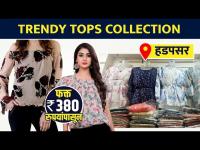 Trendy Tops Collection |New Trendy Tops Collection |Street Tops Collection | Street Shopping in Pune