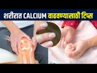 शरीरात कॅल्शियमचं प्रमाण कसं वाढवायचं | How to Increase Calcium in Body | Calcium Deficiency