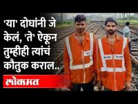 मृत्यूचा ट्रॅप आणि या दोघांनी जे केलं त्याचं कौतुक होऊ लागलं.. | Railway Lineman Viral Video Mumbai
