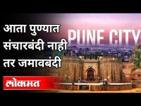 आता पुण्यात संचारबंदी नाही तर जमावबंदी | Night Curfew In Pune | Maharashtra News | Lokmat