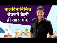 Shreyas Talpade Shares Children Day Special Video | बालदिनानिमित्त श्रेयसने केली ही खास गोष्ट