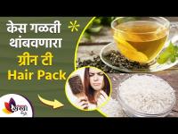 झटपट केस वाढवण्यासाठी ग्रीन टीचा रामबाण उपाय | Home Remedies for Faster Hair Growth | Lokmat Sakhi