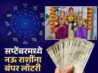 सप्टेंबरची सुरुवात गौरी पूजनाने; भद्रा राजयोगात ९ राशींना बंपर लॉटरी, सुख, संपत्ती, सुबत्तेचा काळ - Marathi News | September Atro: September begins with Gauri Puja; Bumper lottery for 9 zodiac signs in Bhadra Raja Yoga, a time of happiness, wealth, and prosperity | Latest bhakti Photos at Lokmat.com
