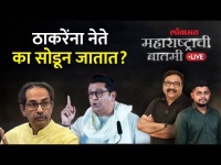महाराष्ट्राची बातमी Live: दोन्ही ठाकरेंपासून नेते लांब जाण्याचा इतिहास, असं का घडतं? Vasant More MNS