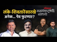 महाराष्ट्राची बातमी Live: शिवतारेंचं ठरलं, लंकेंची तयारी... निवडणुकीआधी राजकीय बॉम्ब फुटणार?