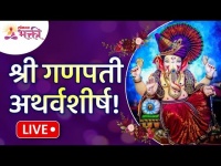 LIVE - Shri Ganpati Atharvashirsha | गायक शंकर महादेवन यांच्या सुरेल स्वरात गणपती अथर्वशीर्ष!
