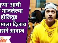 Pushpa आधी या हॉलिवूडसाठी सिनेमाला दिलाय Shreyas Talpadeने आवाज | Lokmat Filmy