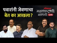 महाराष्ट्राची बातमी Live: मुख्यमंत्री, उपमुख्यमंत्री शरद पवारांचं भोजनाचं निमंत्रण स्विकारतील का?
