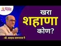 खरा शहाणा कोण? Shri Pralhad Wamanrao Pai | Lokmat Bhakti