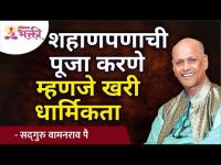 शहाणपणाची पूजा करणे म्हणजे खरी धार्मिकता | Satguru Shri Wamanrao Pai | Lokmat Bhakti