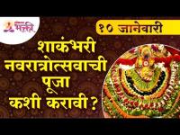 शाकंभरी नवरात्रौत्सवाची पूजा कशी करावी? Shakambhari Navratri Pooja | Lokmat Bhakti