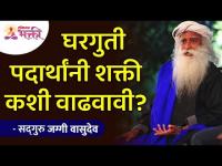 घरगुती पदार्थांनी शक्ती कशी वाढवावी? Sadhguru Jaggi Vasudev | Lokmat Bhakti