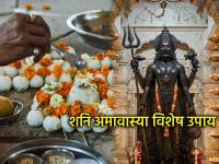 येत्या शनिवारी शनी अमावस्येला आठवणीने करा 'हा' एक उपाय; दूर होतील अशुभ प्रभाव! - Marathi News | Shani Amavasya 2025: Remember to do this remedy on Shani Amavasya this coming Saturday; inauspicious effects will be removed! | Latest bhakti Photos at Lokmat.com