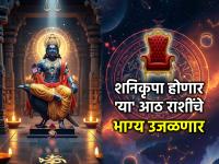 Astro: शनिदेवाचा कोप नाही, तर आशीर्वाद! 'सम योगा'मुळे ११ एप्रिलला 'या' ८ राशींचे 'भाग्यचक्र' वेगाने फिरणार! - Marathi News | Astro: Not the wrath of Shani Dev, but his blessings! Due to 'Sam Yoga', the 'wheel of fortune' of 'these' 8 zodiac signs will spin faster on April 11th! | Latest bhakti Photos at Lokmat.com