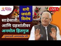 LIVE - शनी जयंती विशेष - साडेसाती आणि ग्रहशांती वर अनमोल हितगुज | Gurumauli Annasaheb More