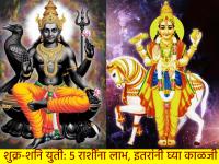 ३० वर्षांनी शुक्र-शनीचा समसप्तम योग; ११ ऑक्टोबरला ५ राशींना लाभ, इतरांनी घ्या 'ही' काळजी! - Marathi News | Samasaptam Yoga of Venus-Saturn after 30 years; 5 zodiac signs will benefit on October 11, others should take 'this' care! | Latest bhakti Photos at Lokmat.com