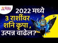 २०२२ मध्ये कोणत्या ३ राशींवरील शनिकृपेमुळे उत्पन्न वाढेल? Saturn Horoscope in 2022 | Zodiac Signs