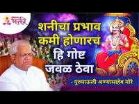 शनीचा प्रभाव कमी होणारच हि गोष्ट जवळ ठेवा | Keep this thing with you to avoid Shani Dosh | Gurumauli