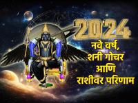 Shani Gochar 2024:शनिकृपेने नवे वर्ष तुमच्यासाठी शुभ ठरणार की अशुभ? वाचा राशीभविष्य आणि उपाय! - Marathi News | Shani Gochar 2024: Will 2024 be auspicious or inauspicious for you? Read horoscope predictions and solutions! | Latest bhakti Photos at Lokmat.com