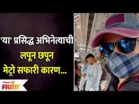 This Famous Marathi Actor's Secret Metro Travel | या अभिनेत्याने केली लपूनछपून मेट्रोची सवारी |