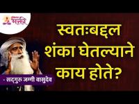 स्वत:बद्दल शंका घेतल्याने काय होते? What happens when you have doubts about yourself? Lokmat Bhakti