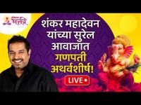 LIVE - आज मंगळवार निमित्त शंकर महादेवन यांच्या सुरेल आवाजात गणपती अथर्वशीर्ष! Ganpati Atharvashirsha