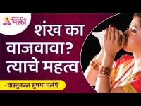 शंख का वाजवावा?आणि त्याचे महत्व काय? Importance of Shankhnaad | Shankh Sound |Sushma Ramesh Palange