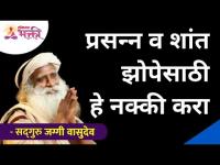 प्रसन्न व शांत झोपेसाठी हे नक्की करा | Sadhguru Jaggi Vasudev | Lokmat Bhakti