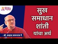 सुख, समाधान, शांती यांचा अर्थ | Meaning of happiness, Satisfaction, peace | Pralhad Wamanrao Pai