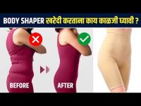 Body Shaper खरेदी करताना या गोष्टी follow करा | How to Choose Body Shaper | Fashion Hacks