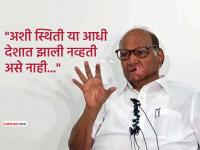 देशातील परिस्थिती गंभीर, सर्वपक्षीय बैठक बोलवा, त्यात पंतप्रधानांनी हजर राहावे- शरद पवार - Marathi News | The situation in the country is serious, call an all-party meeting, the Prime Minister should be present in it - Sharad Pawar | Latest national News at Lokmat.com