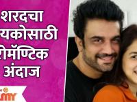 Sharad Kelkarचा बायको Keerti Gaekwadसाठी रोमॅण्टिक अंदाज | Lokmat Filmy