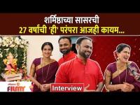 Interview : Sharmishtha Raut Ganpati Celebration | शर्मिष्ठा सासरची २७ वर्षाची जगी परंपरा आजही कायम