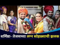 शर्मिष्ठा-तेजसच्या लग्न सोहळ्याची खास झलक! Sharmishtha-Tejas wedding ceremony! | Lokmat CNX Filmy
