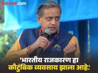 'घराणेशाहीचे राजकारण लोकशाहीसाठी घातक', गांधी कुटुंबाचे नाव घेत शशी थरुरांचे मोठे वक्तव्य - Marathi News | 'Dynastic politics is dangerous for democracy', Shashi Tharoor's big statement, naming the Gandhi family | Latest national News at Lokmat.com 'घराणेशाहीचे राजकारण लोकशाहीसाठी घातक', गांधी कुटुंबाचे नाव घेत शशी थरुरांचे मोठे वक्तव्य - Marathi News | 'Dynastic politics is dangerous for democracy', Shashi Tharoor's big statement, naming the Gandhi family | Latest national News at Lokmat.com