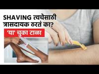 शेविंग त्रासदायक ठरू नये म्हणून करा हा उपाय | How to Shave Properly | How to Shave | Shaving Hacks