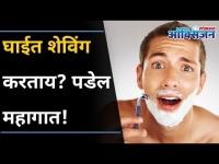 घाईत शेविंग करताय? पडेल महागात! | Men Avoid this While Shaving I Lokmat Oxygen