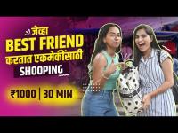 जेव्हा Best Friend एकमेकांसाठी Shopping करतात | Shopping Challenge with Best Friend |Street Shopping