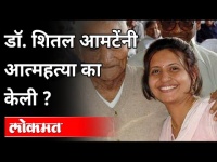 डॉ. शितल आमटेंनी आत्महत्या का केली? Dr Sheetal Amte Commits Suicide | Maharashtra News
