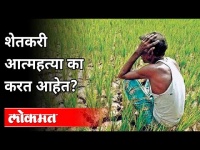 शेतकरी आत्महत्या का करत आहेत? Farmers Committing Suicide | Maharashtra Farmers | Maharashtra News