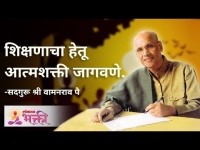 शिक्षणाचा हेतू आत्मशक्ती जागवणे | Satguru Shri Wamanrao Pai | Jeevanvidya