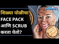 शिळ्या पोळीचा स्क्रब कसा बनवायचा | Face Pack & Scrub Made Of Stale Roti (Chapati) | Lokmat Oxygen