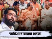 मुख्यमंत्री एकनाथ शिंदेंचा दावा खरा ठरणार?; मविआत वादाची ठिणगी, टोकाची भूमिका - Marathi News | Maharashtra Election 2024- Dispute between Thackeray group and Congress in Mahavikas Aghadi, CM Eknath Shinde criticized on Mahavikas Aghadi | Latest maharashtra Photos at Lokmat.com