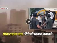 ठाणे, कल्याण डोंबिवलीत वादळी वारे, धुळीचे लोट; DCM शिंदेंच्या हेलिकॉप्टरचे 'इमर्जन्सी लँडिंग' - Marathi News | maharashtra-weather-update-massive-dust-storm-eknath-shinde-helicopter-emergency-landing-thane-kalyan-ulhasnagar-ambernath-raining | Latest thane News at Lokmat.com