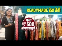 Traditional Readymade Dress तेही 500 रुपयांपासून | Readymade Dress Collection | Street Shopping